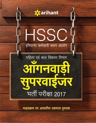 Arihant HSSC anganwadi superviser entrance exam 